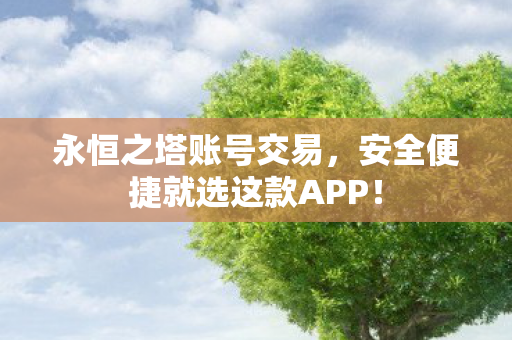 安全便捷就选这款APP图片