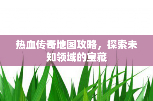 探索未知领域的宝藏图片