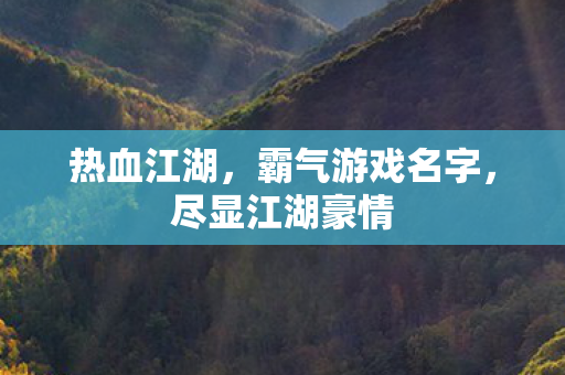 霸气游戏名字图片