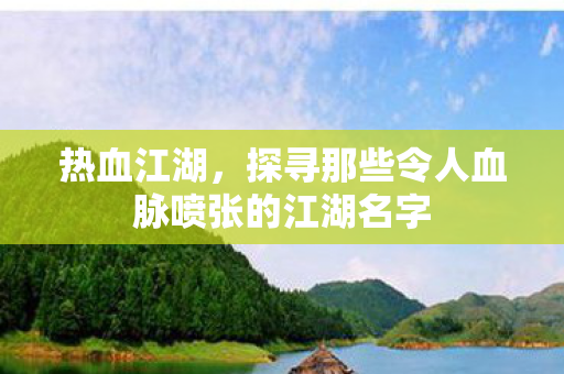 探寻那些令人血脉喷张的江湖名字图片