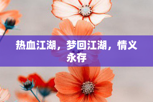 热血江湖图片