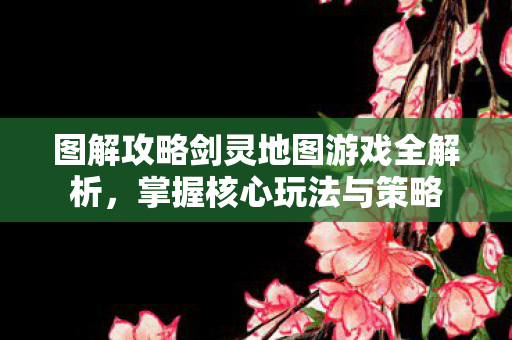 图解攻略剑灵地图游戏全解析图片