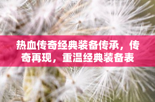 热血传奇经典装备传承图片