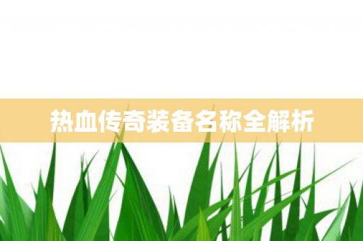 热血传奇装备名称全解析图片