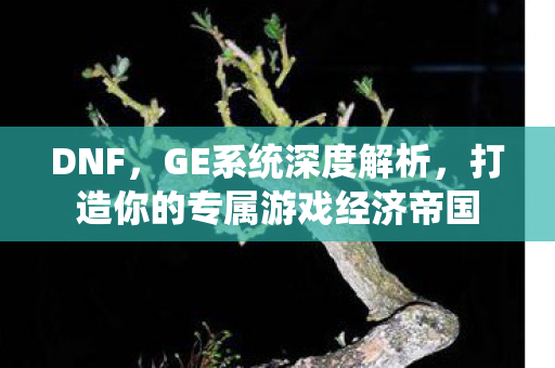 打造你的专属游戏经济帝国图片