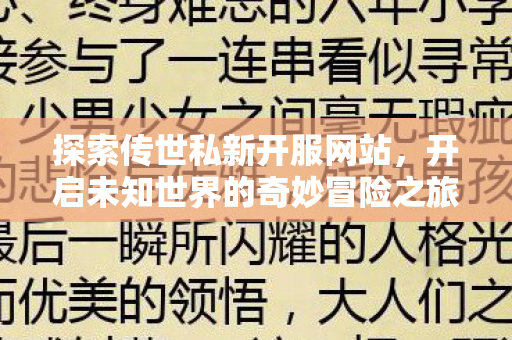 开启未知世界的奇妙冒险之旅图片
