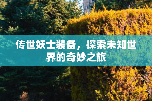 探索未知世界的奇妙之旅图片