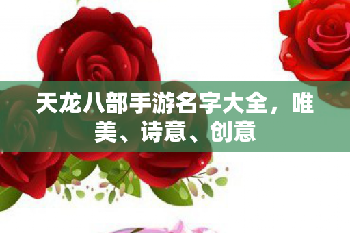 天龙八部手游名字大全图片