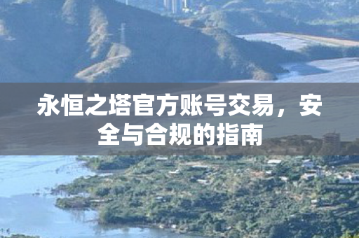 永恒之塔官方账号交易图片