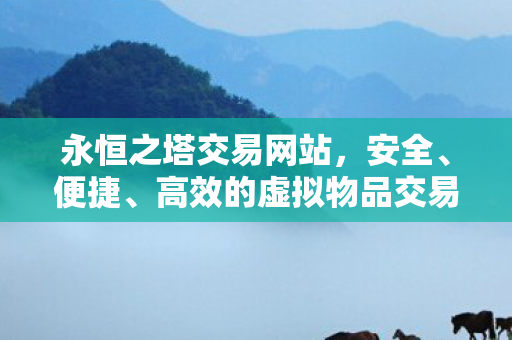 高效的虚拟物品交易首选平台图片