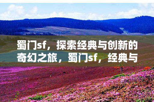 探索经典与创新的奇幻之旅图片