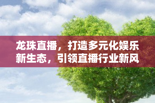 打造多元化娱乐新生态图片