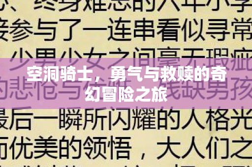 空洞骑士,勇气与救赎的奇幻冒险之旅 空洞骑士,勇气与救赎的奇幻冒险之旅