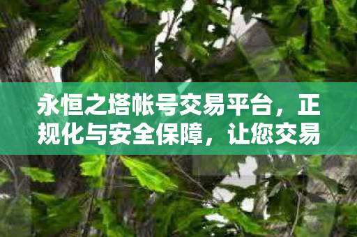 永恒之塔帐号交易平台图片