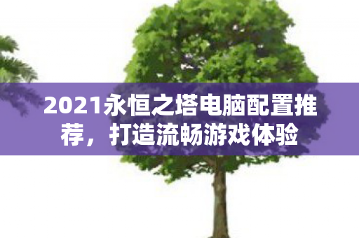 2021永恒之塔电脑配置推荐图片