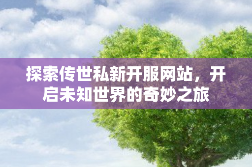 开启未知世界的奇妙之旅图片