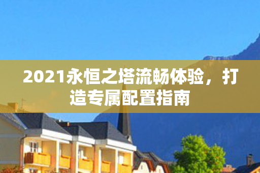 2021永恒之塔流畅体验图片