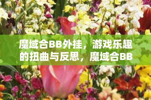 游戏乐趣的扭曲与反思图片