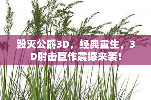 毁灭公爵3D,经典重生,3D射击巨作震撼来袭! 毁灭公爵3D,经典重生,3D射击巨作震撼来袭!