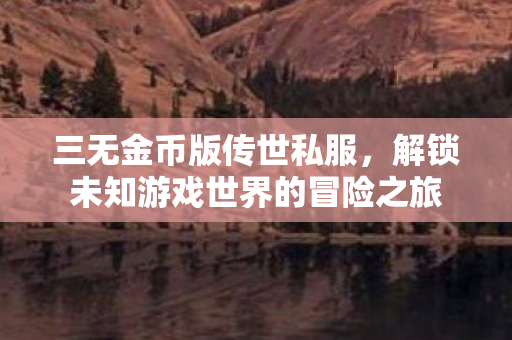 解锁未知游戏世界的冒险之旅图片