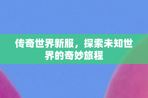 探索未知世界的奇妙旅程图片