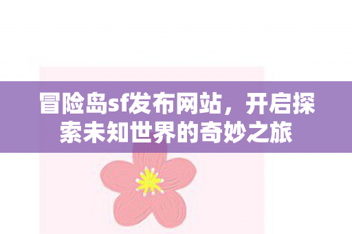 开启探索未知世界的奇妙之旅图片