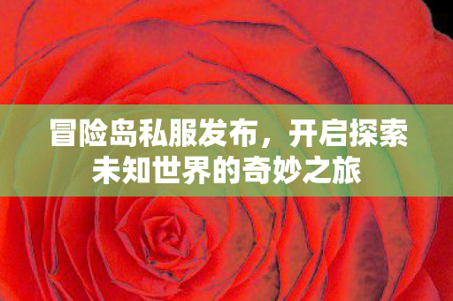 开启探索未知世界的奇妙之旅图片