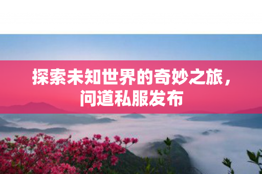 探索未知世界的奇妙之旅图片