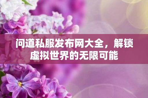 解锁虚拟世界的无限可能图片