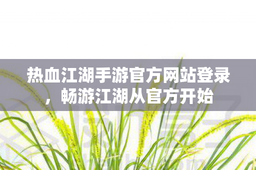 热血江湖手游官方网站登录图片