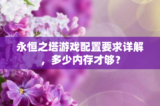 永恒之塔游戏配置要求详解图片