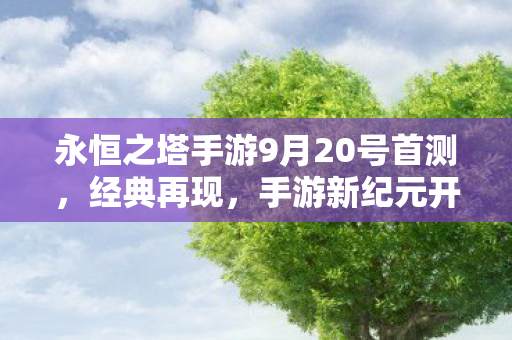永恒之塔手游9月20号首测图片