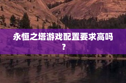永恒之塔游戏配置要求高吗图片