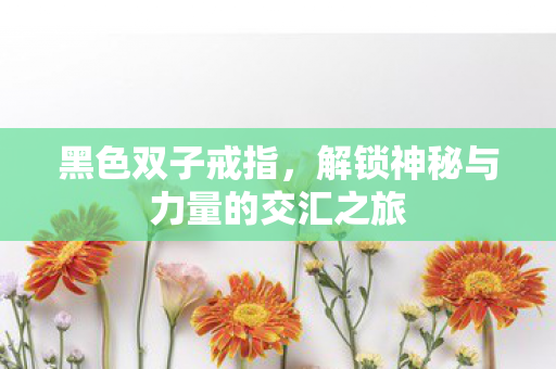 解锁神秘与力量的交汇之旅图片