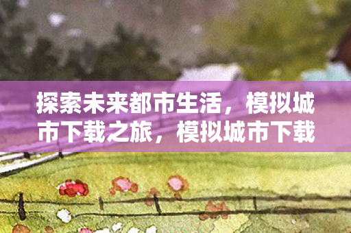 探索未来都市生活的奇妙之旅图片