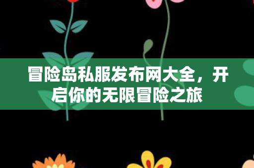 冒险岛私服发布网大全图片