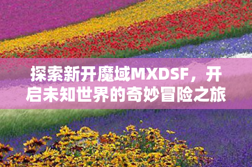 开启未知世界的奇妙冒险之旅图片
