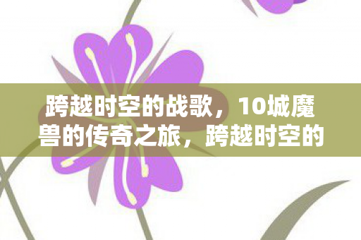 10城魔兽的传奇之旅图片