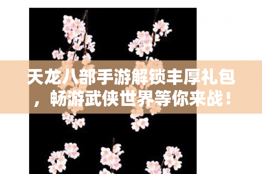 天龙八部手游解锁丰厚礼包图片
