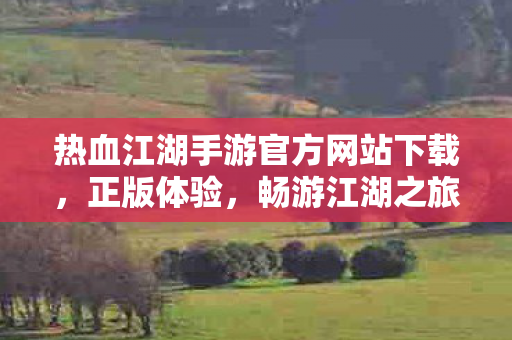 热血江湖手游官方网站下载图片
