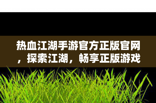 热血江湖手游官方正版官网图片