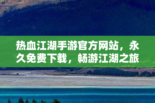 热血江湖手游官方网站图片