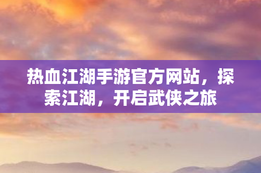 热血江湖手游官方网站图片