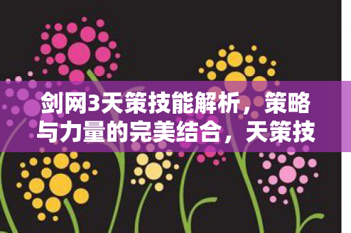 策略与力量的完美结合图片