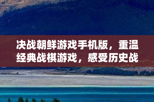 感受历史战役的魅力与情怀图片