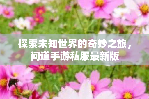 探索未知世界的奇妙之旅图片