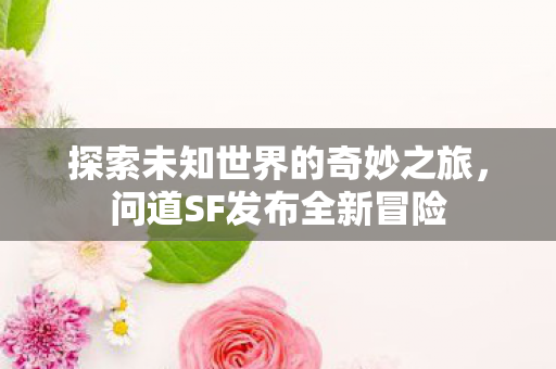 探索未知世界的奇妙之旅图片