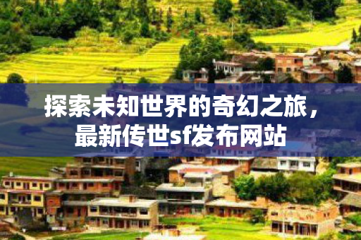 探索未知世界的奇幻之旅图片