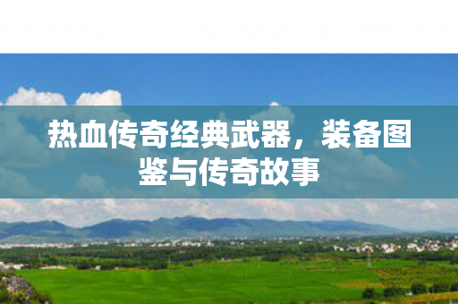 装备图鉴与传奇故事图片