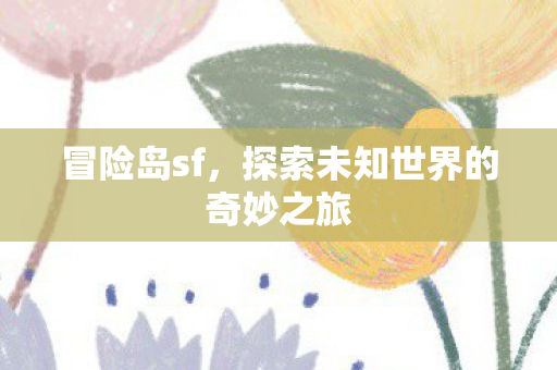 探索未知世界的奇妙之旅图片